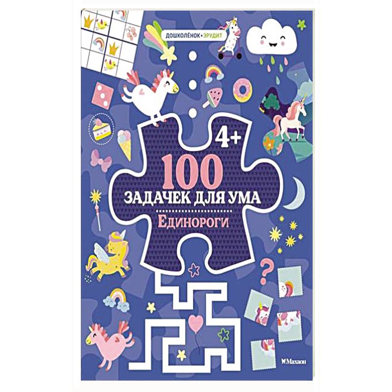 100 задачек для ума. Единороги 100 задачек для ума. Единороги