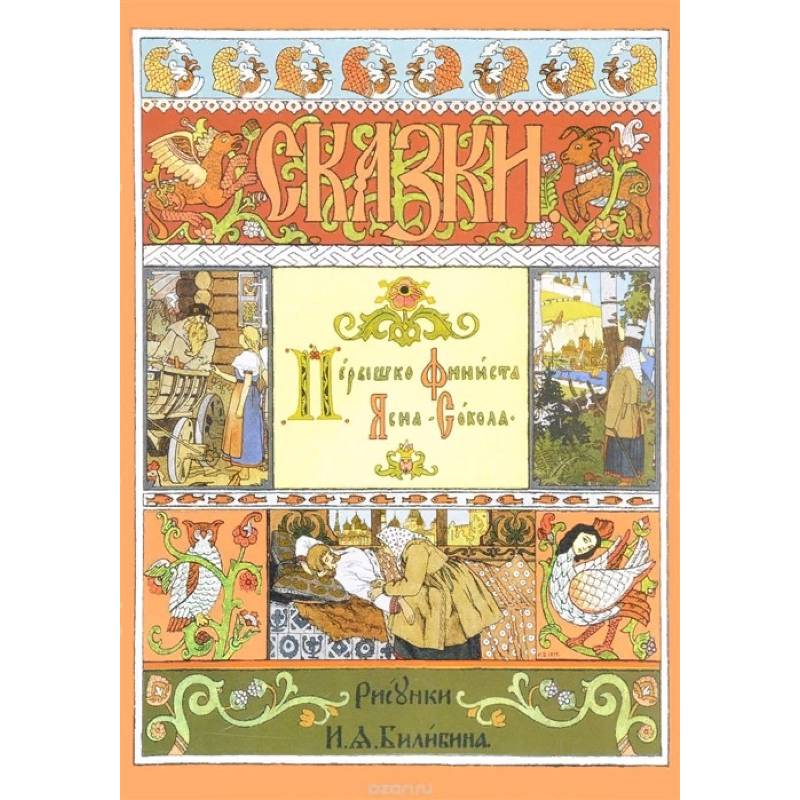 Перышко Финиста Ясна-Сокола. Русская народная сказка