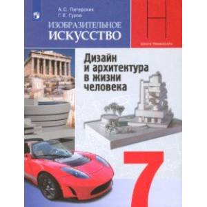 Изобразительное искусство. 7 класс. Учебник. Дизайн и архитектура в жизни человека. ФГОС Изобразительное искусство. 7 класс. Учебник. Дизайн и архитектура в жизни человека. ФГОС