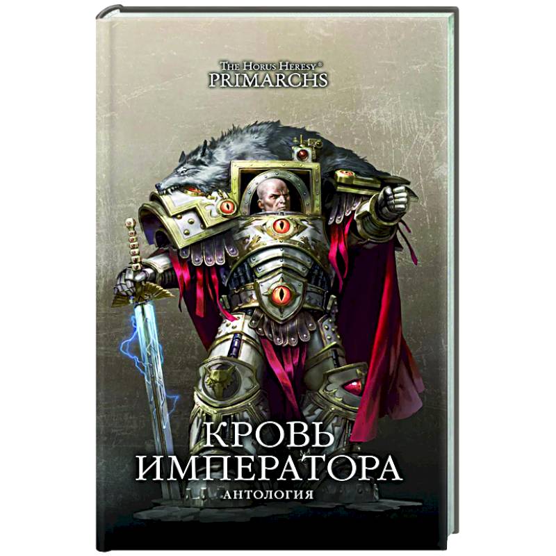 Кровь Императора Кровь Императора