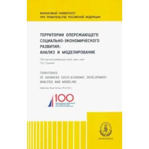 Территории опережающего социально-экономического развития