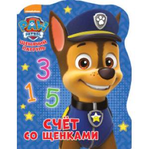 Щенячий патруль. Счет со щенками