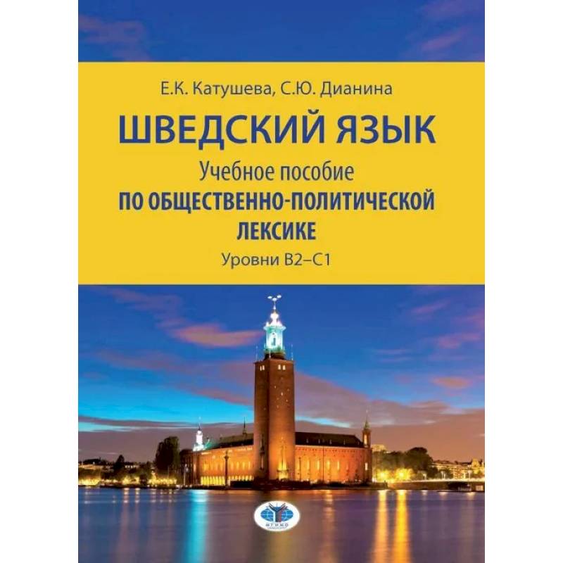 Шведский язык. Учебное пособие по общественно-полити ческой лексике. Уровни В2–С1  Е.К. Катушева   С.Ю. Дианина Шведский язык. Учебное пособие по общественно-полити ческой лексике. Уровни В2–С1  Е.К. Катушева   С.Ю. Дианина