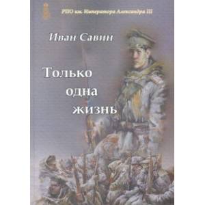 Только одна жизнь Только одна жизнь