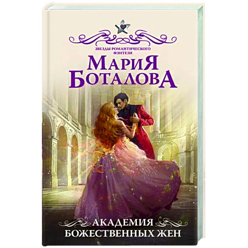 Академия божественных жен