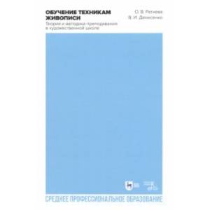 Обучение техникам живописи. Теория и методика преподавания в художественной школе Обучение техникам живописи. Теория и методика преподавания в художественной школе