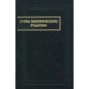 Сутры эзотерического буддизма Сутры эзотерического буддизма
