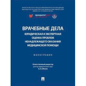 Врачебные дела: юридическая и экспертная оценка проблем ненадлежащего оказания медицинской помощи