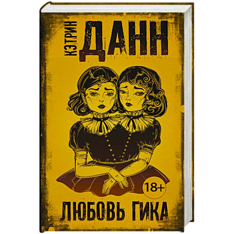 Любовь гика Любовь гика