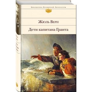 Дети капитана Гранта