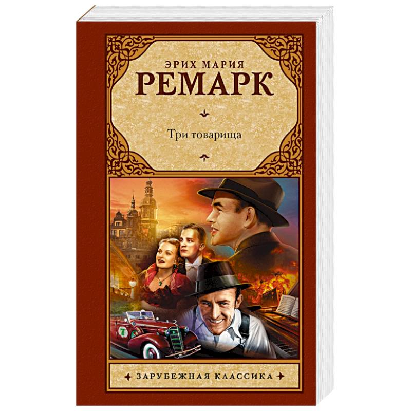 Три товарища