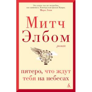 Пятеро, что ждут тебя на небесах Пятеро, что ждут тебя на небесах