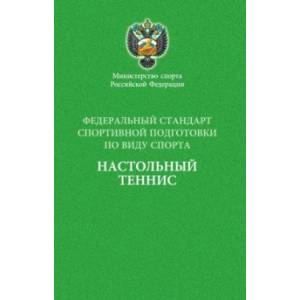 Федеральный стандарт спортивной подготовки по виду спорта настольный теннис