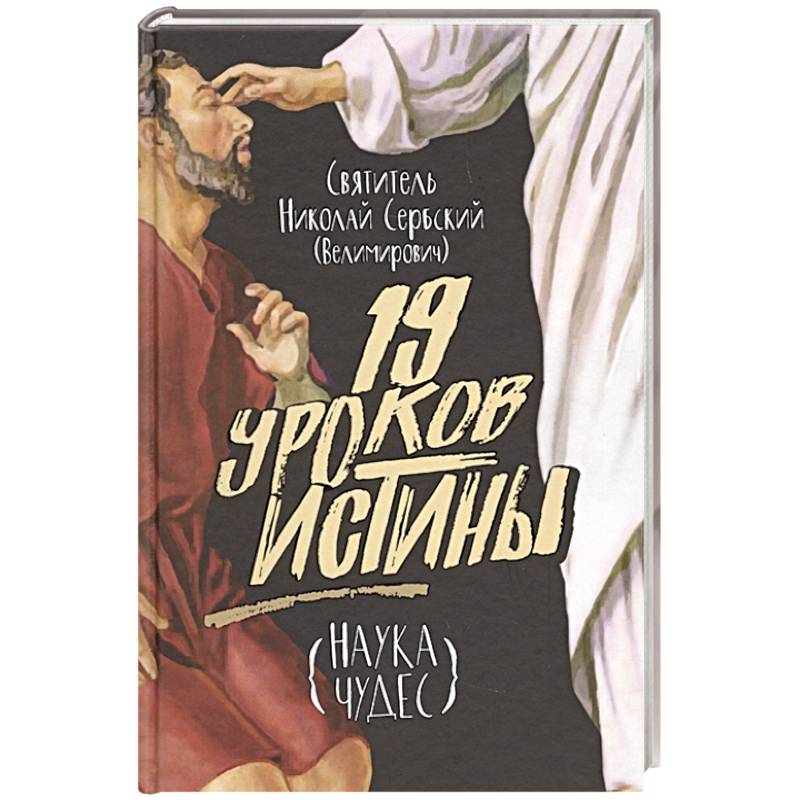 Девятнадцать уроков истины. Наука чудес Девятнадцать уроков истины. Наука чудес