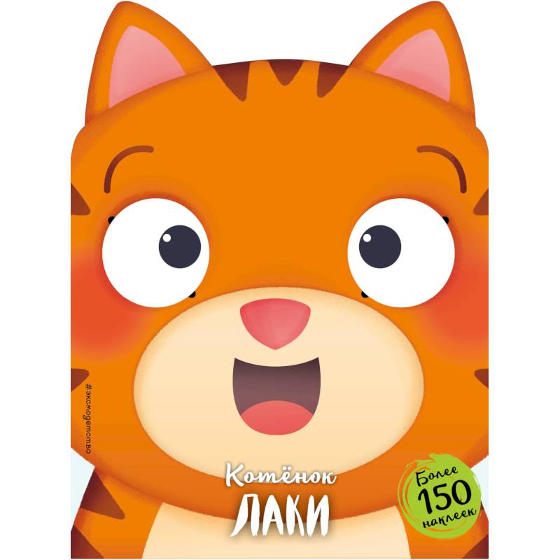 Котёнок Лаки