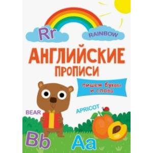 Английские прописи. Пишем буквы и слова Английские прописи. Пишем буквы и слова