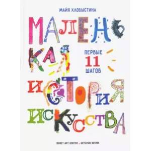 Маленькая история искусства:первые 11 шагов