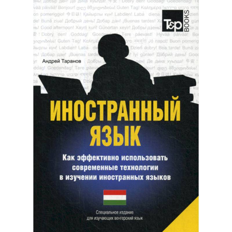 Иностранный язык. Как эффективно использовать современные технологии в изучении иностранных языков. Венгерский язык Иностранный язык. Как эффективно использовать современные технологии в изучении иностранных языков. Венгерский язык