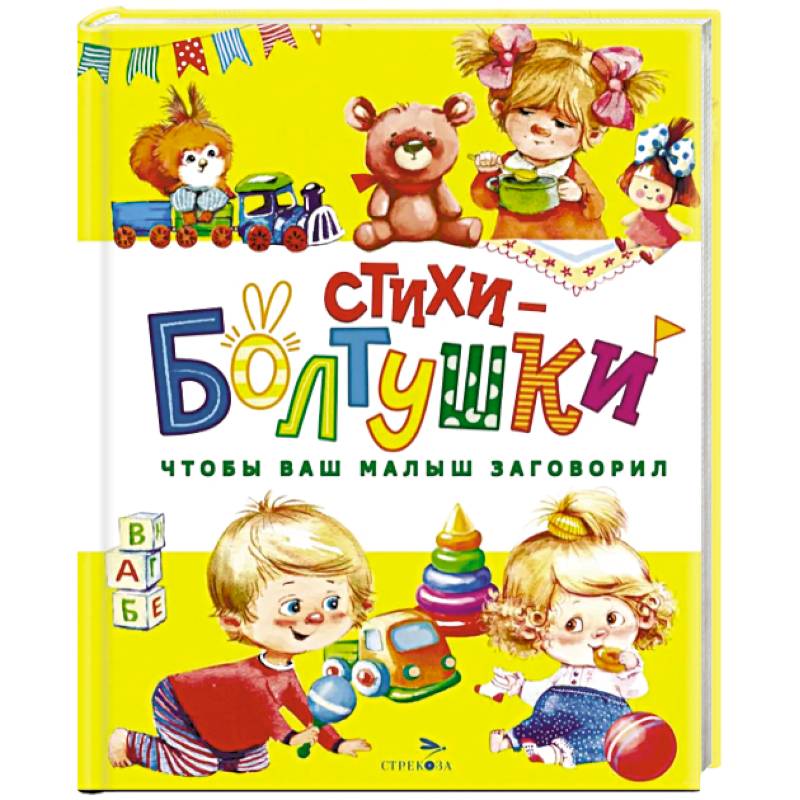 Стихи-болтушки. Чтобы ваш малыш заговорил Стихи-болтушки. Чтобы ваш малыш заговорил