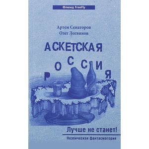Аскетская Россия. Лучше не станет!