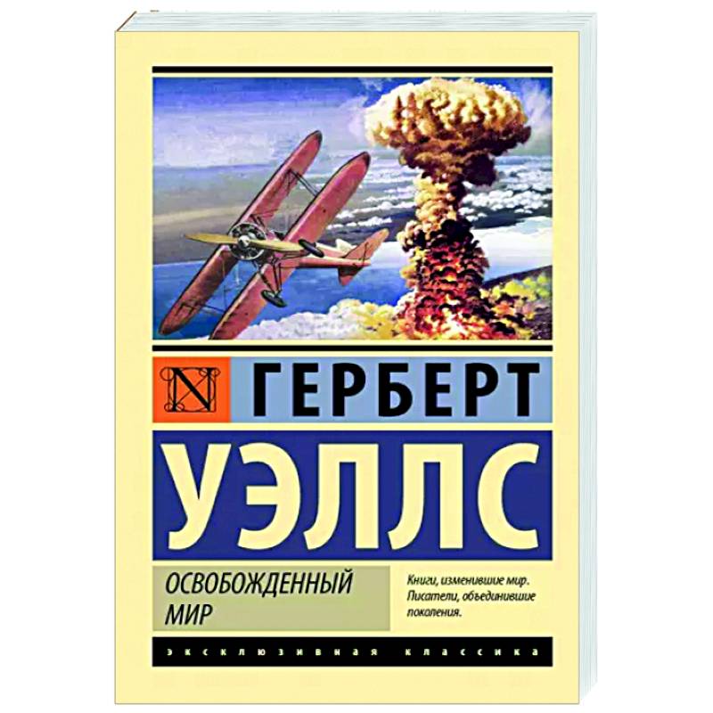 Освобожденный мир Освобожденный мир