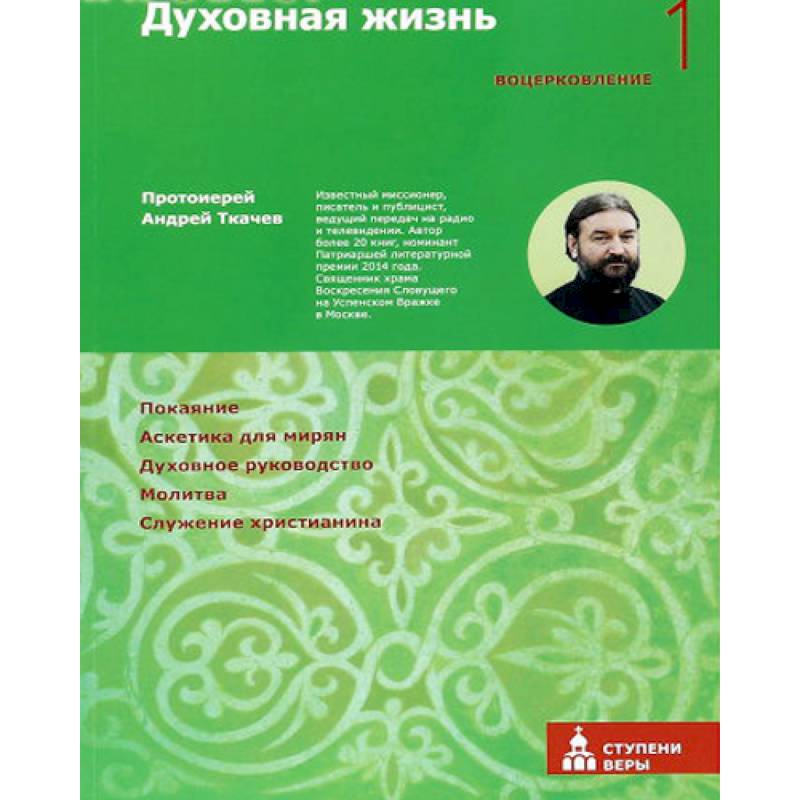 Духовная жизнь. Первая ступень. Воцерковление Духовная жизнь. Первая ступень. Воцерковление