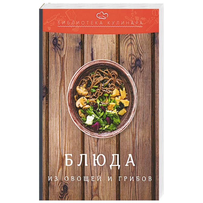 Блюда из овощей и грибов: производственно-практическое издание