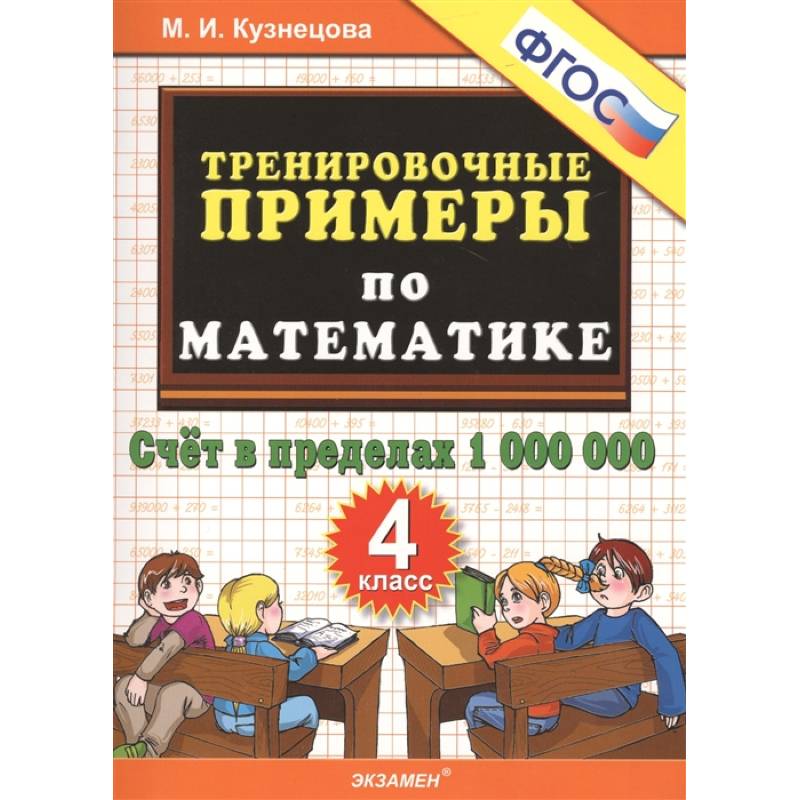 Математика. 4 класс. Тренировочные примеры. Счет в пределах 1000000. ФГОС Математика. 4 класс. Тренировочные примеры. Счет в пределах 1000000. ФГОС