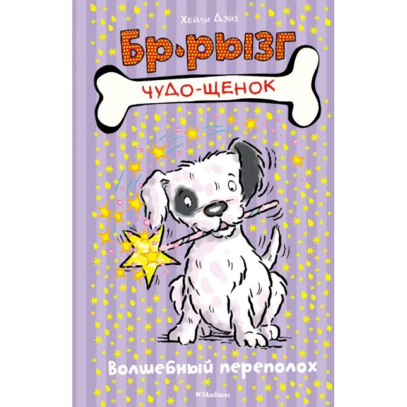 Волшебный переполох