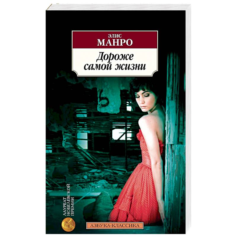 Дороже самой жизни