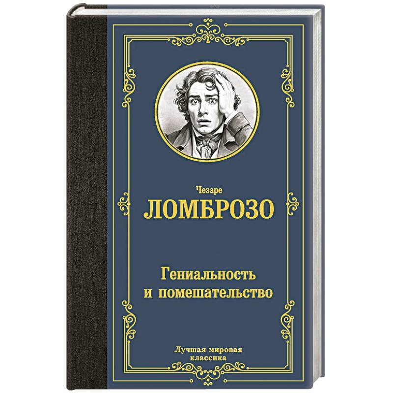 Гениальность и помешательство Гениальность и помешательство