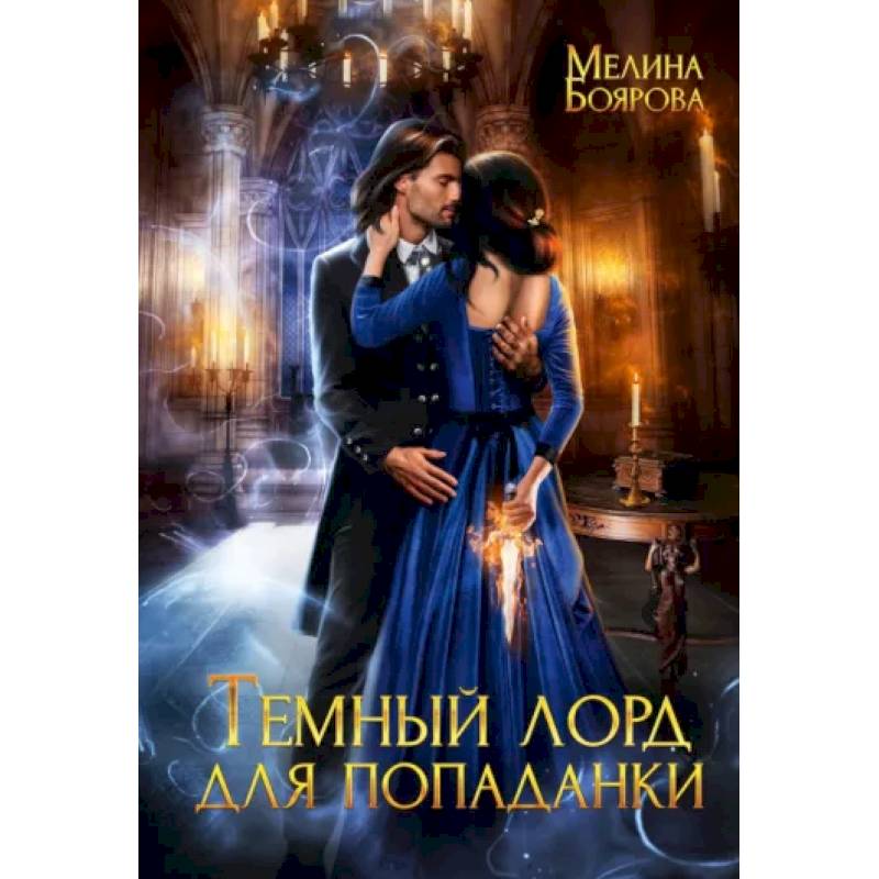 Темный лорд для попаданки Темный лорд для попаданки