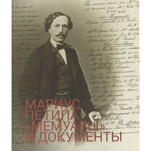 Мариус Петипа. 'Мемуары' и документы