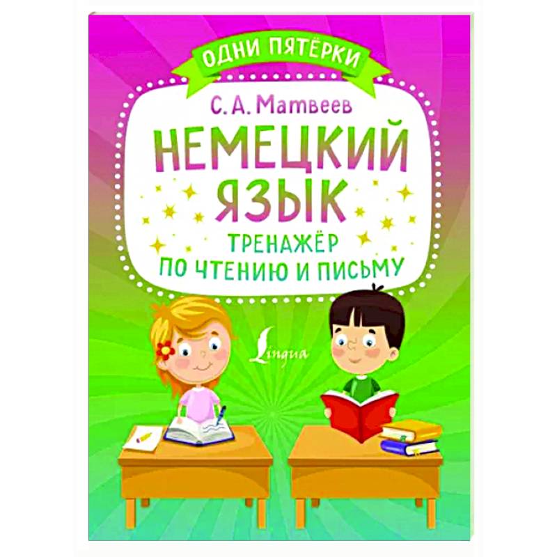 Немецкий язык. Тренажёр по чтению и письму