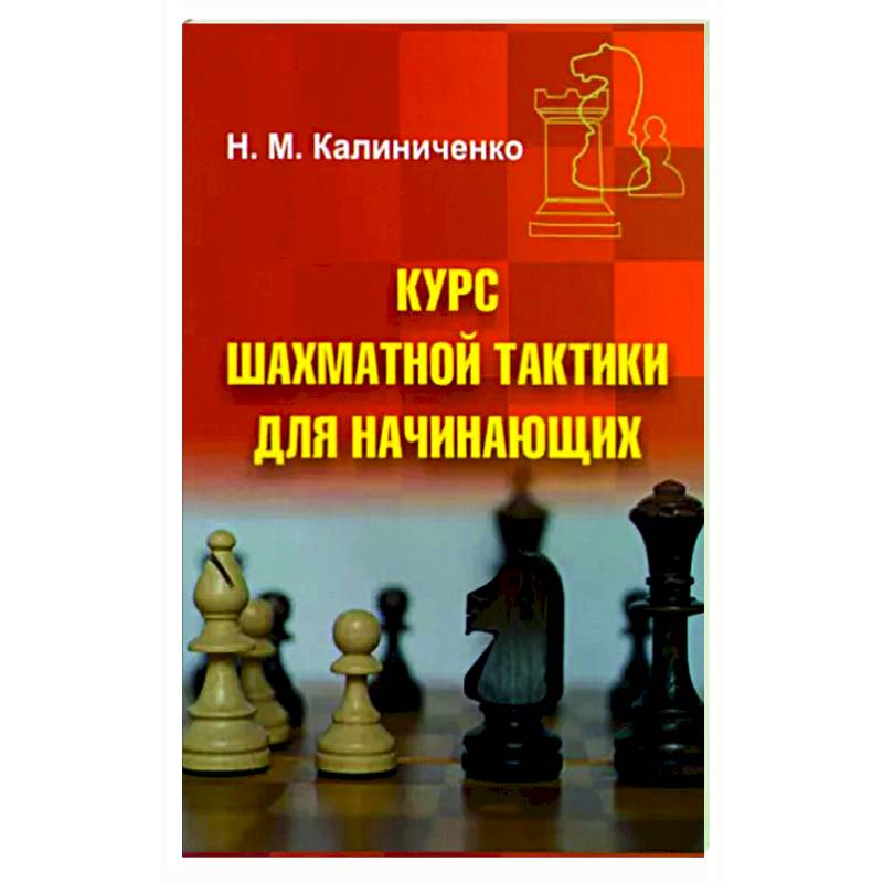 Курс шахматной тактики для начинающих Курс шахматной тактики для начинающих