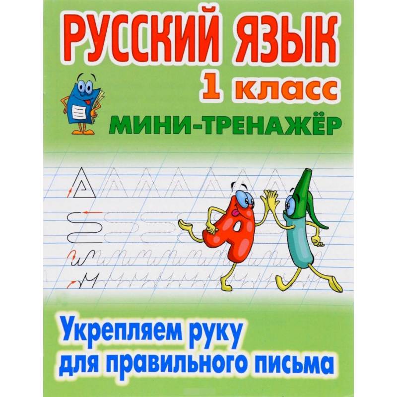 Русский язык 1 кл. Укрепляем руку для правильного письма Русский язык 1 кл. Укрепляем руку для правильного письма