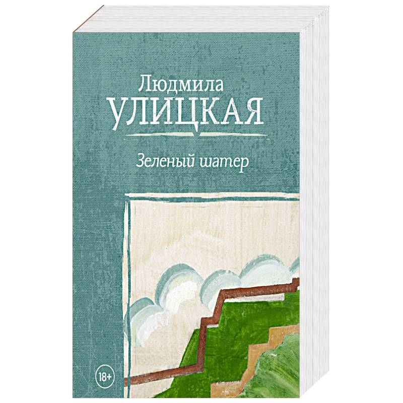 Зеленый шатер Зеленый шатер