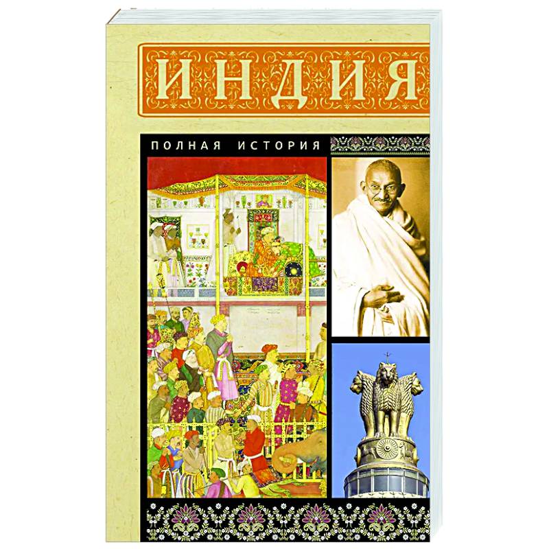 Индия. Полная история