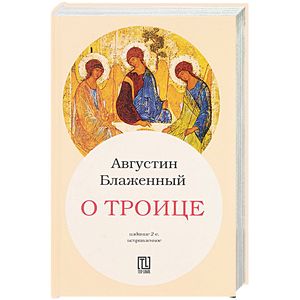 О Троице О Троице