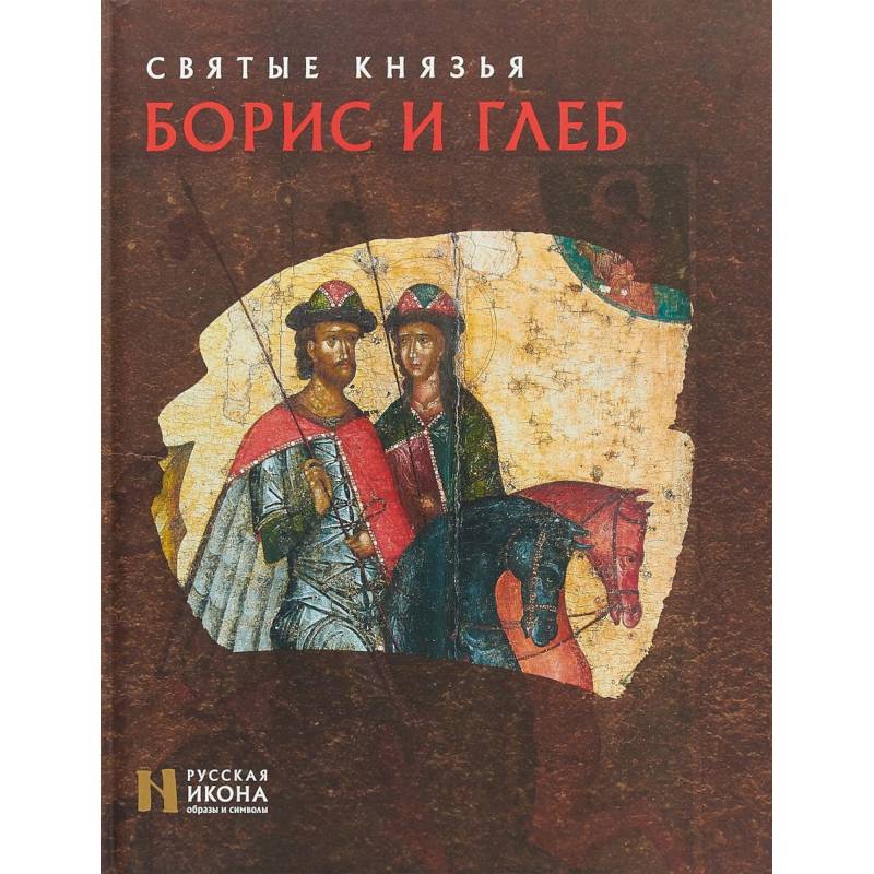 Святые князья Борис и Глеб Святые князья Борис и Глеб