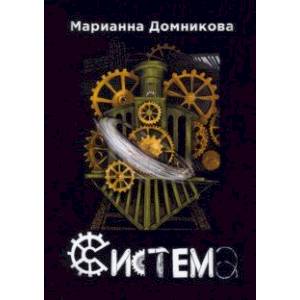Система Система