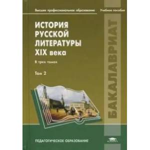 История русской литературы XIX века: В 3 томах. Том 2 История русской литературы XIX века: В 3 томах. Том 2
