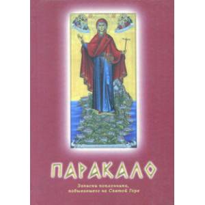 Паракало. Записки поклонника, побывавшего на Святой Горе Паракало. Записки поклонника, побывавшего на Святой Горе