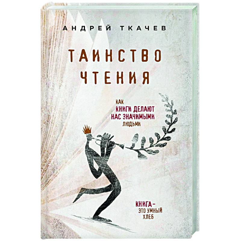 Таинство чтения. Как книги делают нас значимыми людьми Таинство чтения. Как книги делают нас значимыми людьми