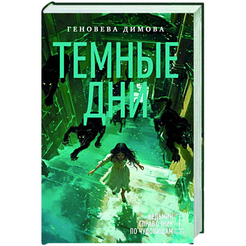 Ведьмин справочник по чудовищам. Книга 1. Темные дни Ведьмин справочник по чудовищам. Книга 1. Темные дни