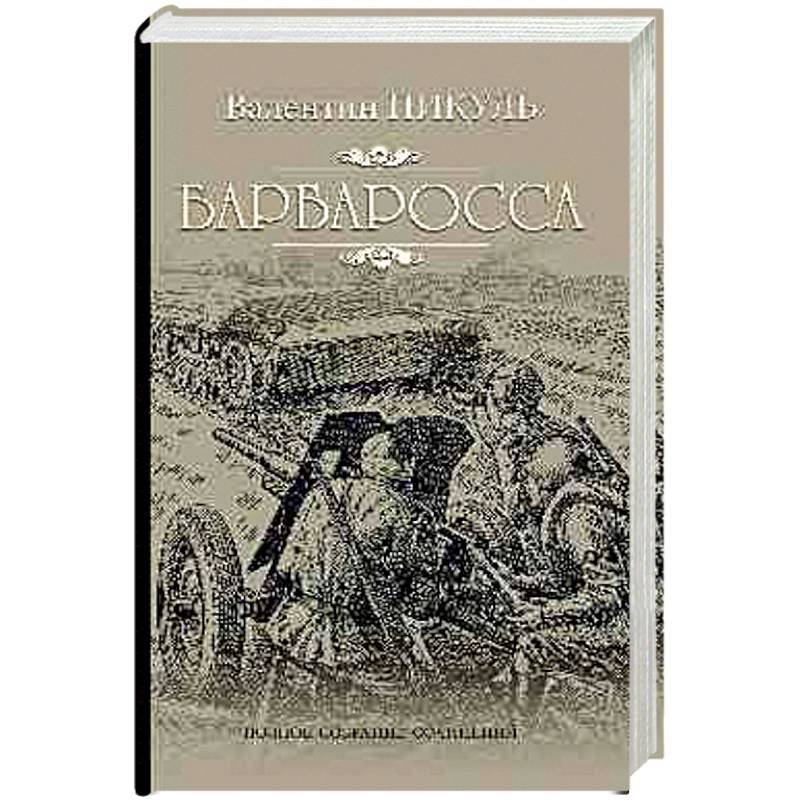 Барбаросса Барбаросса