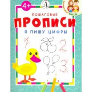 Я пишу цифры