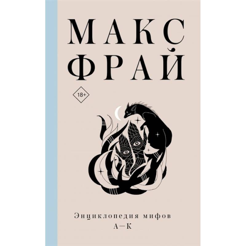 Энциклопедия мифов А-К Энциклопедия мифов А-К