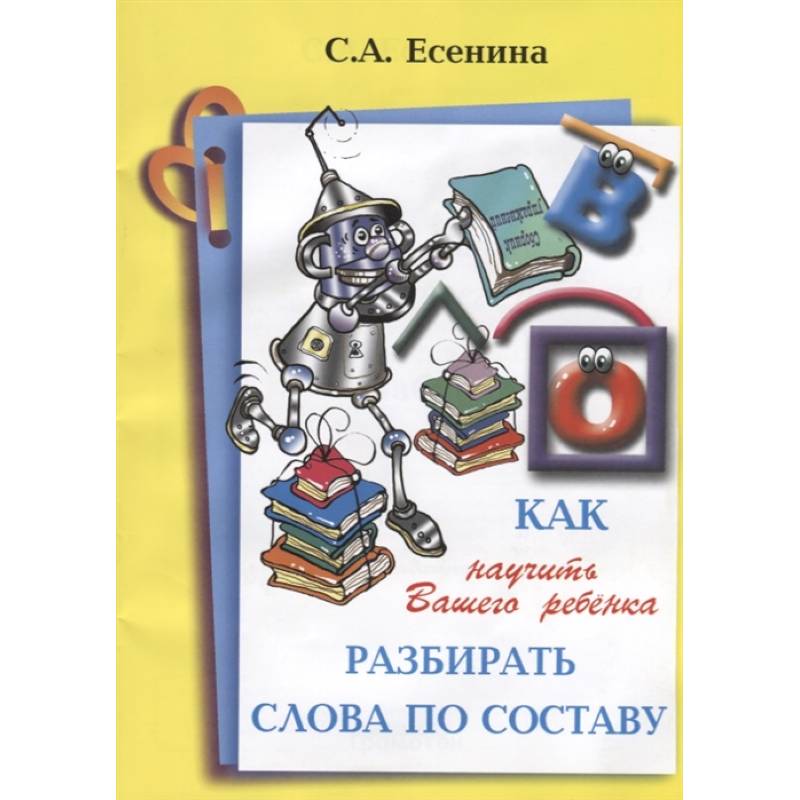 Как научить вашего ребенка разбир. слова по составу Как научить вашего ребенка разбир. слова по составу