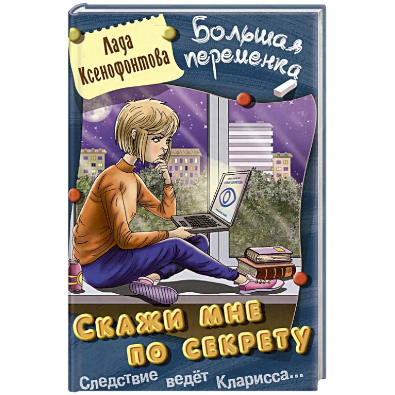 Скажи мне по секрету Скажи мне по секрету